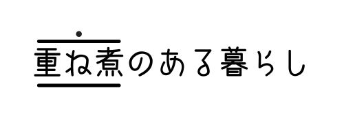 重ね煮のある暮らし